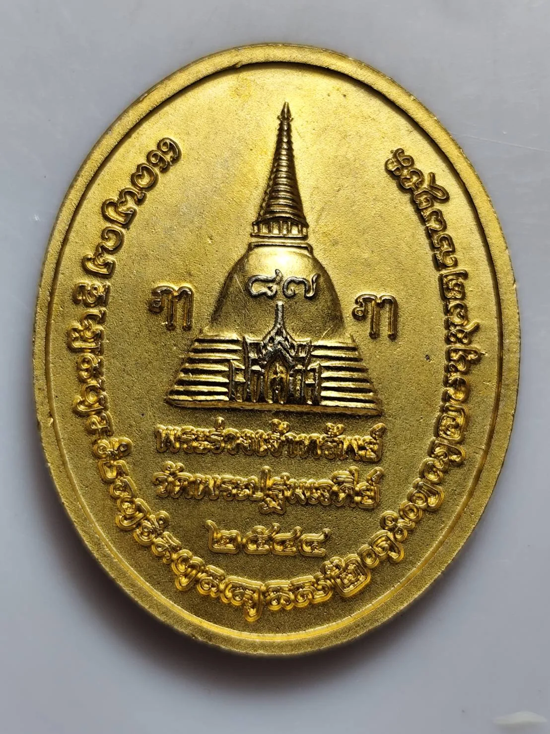 เหรียญพระร่วงโรจนฤทธิ์ พระปฐมเจดีย์ ปี 2544 — วัดพระปฐมเจดีย์ — ปี พ.ศ. 2544