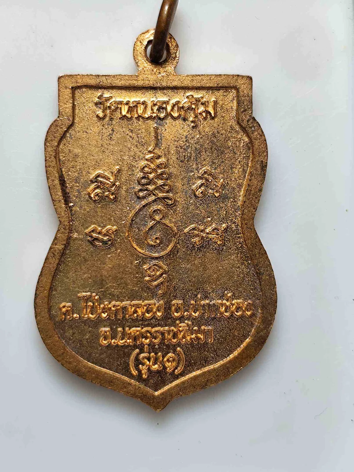 เหรียญหลวงพ่อสำเร็จ วัดหนองคุ้ม — วัดหนองคุ้ม